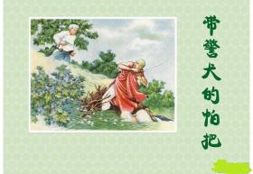 连环画《带警犬的帕把》学林出版社, 一版一印 , 爱看4
