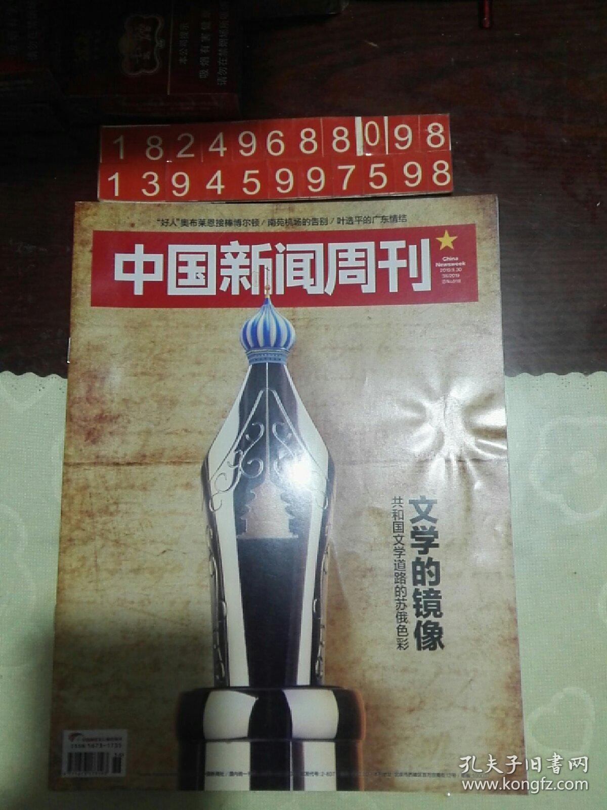 中国新闻周刊2019年总第918期