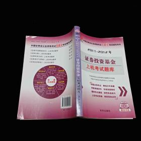 华泉中天·中国证券业从业资格考试无纸化考试辅导用书：2012-2013年证券投资基金上机考试题库