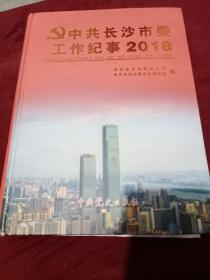 中共长沙市委工作纪事2018