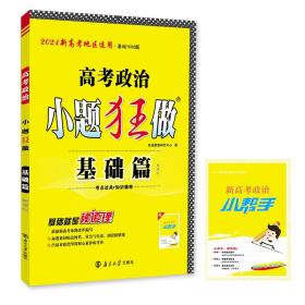 2021版小题狂做基础篇高考政治（新高考地区适用）