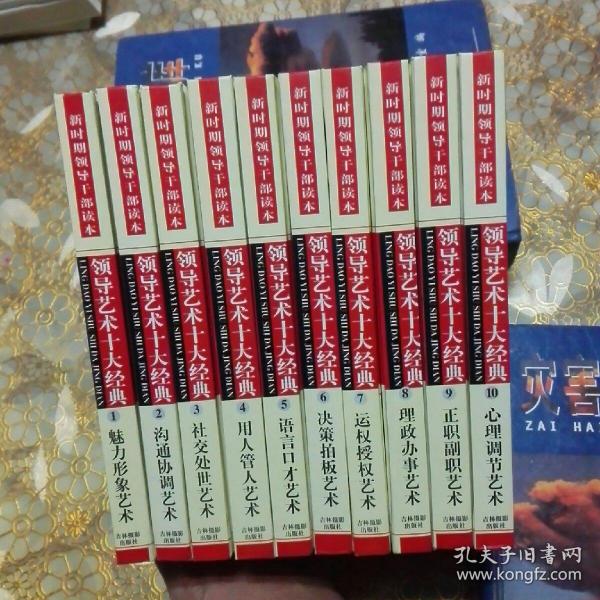 库存:领导艺术十大经典（全十册 精装）