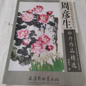 周彦生牡丹作品精选