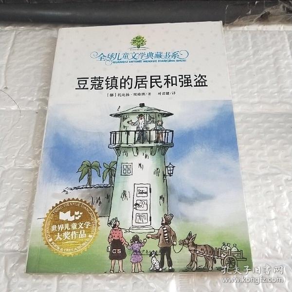 豆蔻镇的居民和强盗：全球儿童文学典藏书系