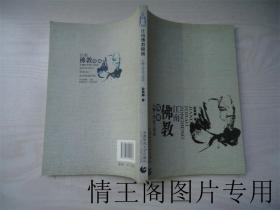 江南佛教纵横：人物 · 评论 · 动态（俞朝卿签赠本 · 16开平装本 · 2008年12月一版一印））