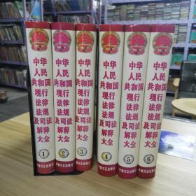 中华人民共和国现行法律法规及司法解释大全（2011） 全6册 精装本