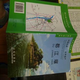 都江堰【    2002年   原版资料】【图片为实拍图，实物以图片为准！】9787806245354.宋如海  天地出版社。游都江堰珍藏游都江堰必备  中国名胜世界遗产。  都江堰市旅游指南。