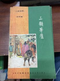 三国演义连环画 (七十年代新雅七彩版)十二册