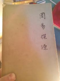 周易探源
