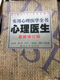 心理医生：实用心理医学全书