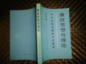 廉政思想與理論:中外名家論廉政與反腐敗