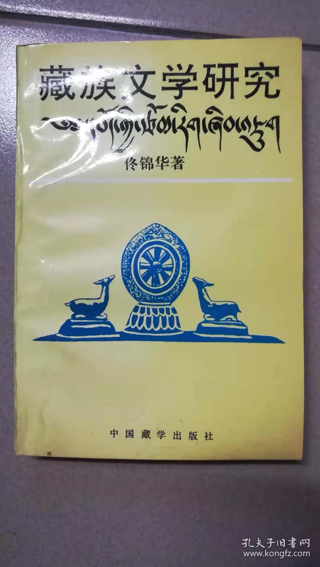 藏族文学研究