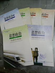 【接近全新】高中老版政治课本：思想政治必修1、2、3、4；（人教版）【4本合售】