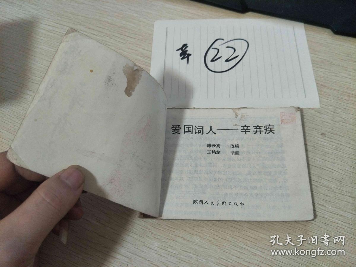 22连环画  爱国词人 辛弃疾