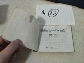 22连环画  爱国词人 辛弃疾