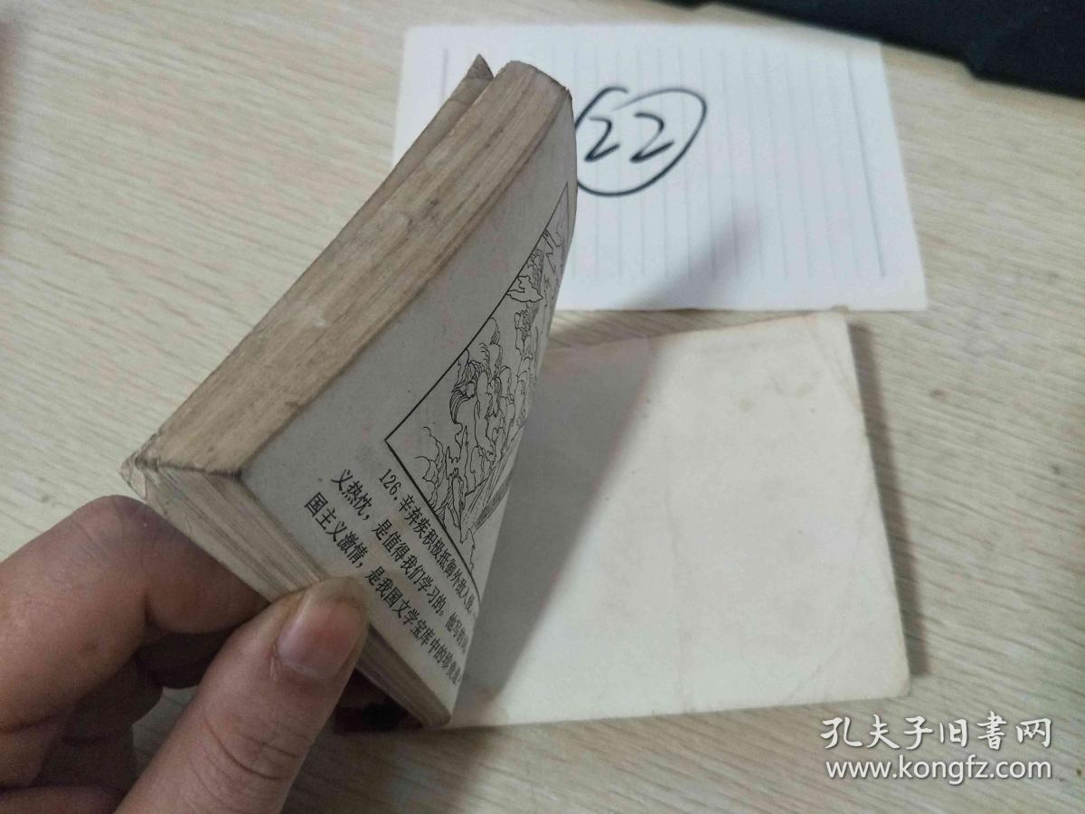 22连环画  爱国词人 辛弃疾