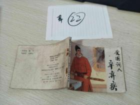 22连环画  爱国词人 辛弃疾