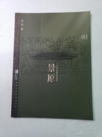 苏州民族建筑学会学刊《景原》试刊号