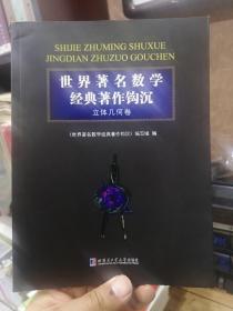 刘培杰数学工作室  世界著名数学经典著作钩沉：立体几何卷