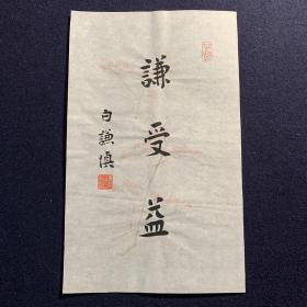 白谦慎书法作品  谦受益（已售出 此为展示）