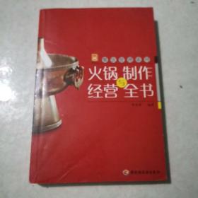 现代人·餐饮管理系列：火锅制作与经营全书