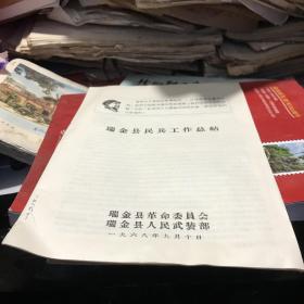 1968年瑞金县革命委员会编 瑞金县民兵工作总结