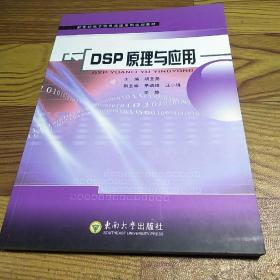 新世纪电子信息课程系列规划教材：DSP原理与应用