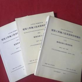 建筑工程施工技术资料管理规程——
建筑结构与装饰装修、建筑设备与安装、建筑检测试验（上中下三册合售）