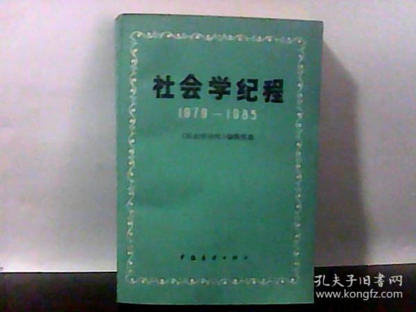 社会学纪程