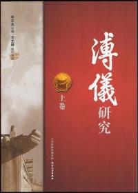 溥仪研究（上、下册）