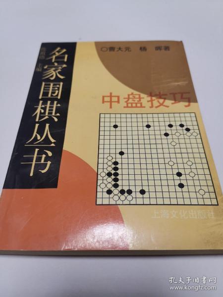 名家围棋丛书-中盘技巧