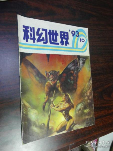 科幻世界 1993年第10期