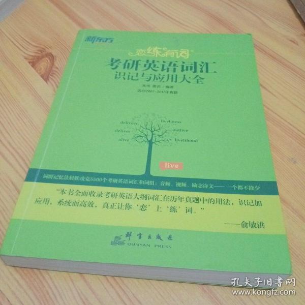 新东方·恋练有词：考研英语词汇识记与应用大全