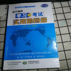 高中地理学习与考试实用地图册