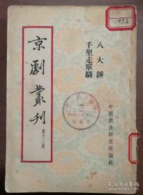 量少1953年《京剧丛刊》第十三集