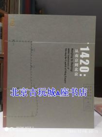 1420从南京到北京【2020年首都博物馆展览图册】