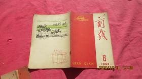 前线（半月刊）1963年 第6期