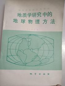 地质学研究中的地球物理方法