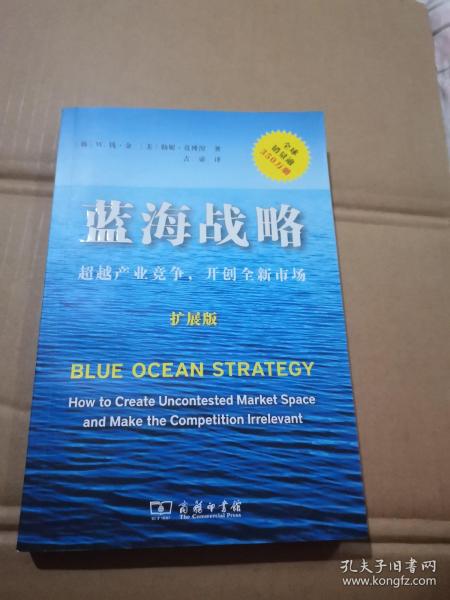 蓝海战略（扩展版）：超越产业竞争，开创全新市场