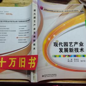 现代园艺产业发展新技术/陕西省中等职业学校专业骨干教师培训系列教材