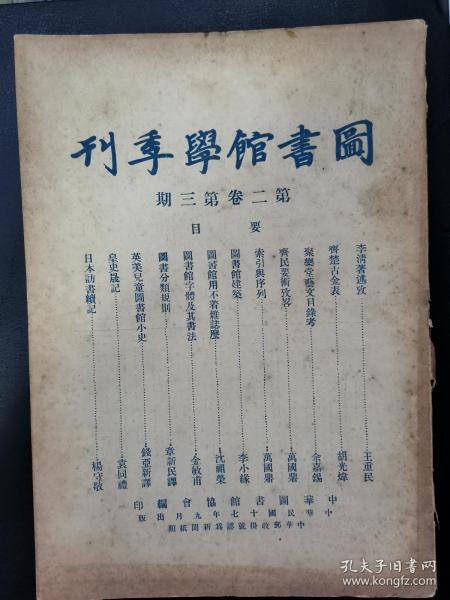 民国17年【图书馆学季刊（第二卷第三期）】王重民，胡小石，余嘉锡，李小缘，杨守敬