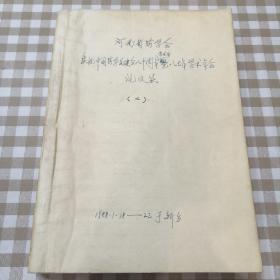 可议价 河南省药学会庆祝中国药学会建会80周年学术会暨1987年学术年会论文集+【山茱萸考全套资料】【油印本】【河南省中西医各科专家编】