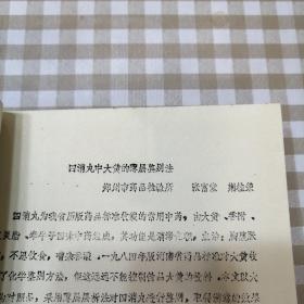 可议价 河南省药学会庆祝中国药学会建会80周年学术会暨1987年学术年会论文集+【山茱萸考全套资料】【油印本】【河南省中西医各科专家编】