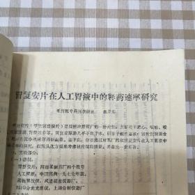 可议价 河南省药学会庆祝中国药学会建会80周年学术会暨1987年学术年会论文集+【山茱萸考全套资料】【油印本】【河南省中西医各科专家编】