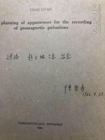 【名家论文】The planning of apparatuses for the recording of geomagnetic pulsations 地磁脉动记录装置的规划【论文作者中国地质大学教授 陈乐寿 题赠书法家赵玉林】