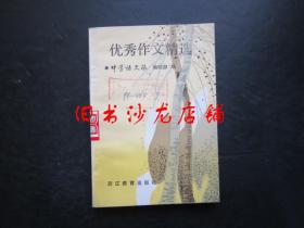 90年代老版初中语文教辅：优秀作文精选【馆藏，未使用】