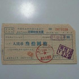 中国农业银行湖北省分行定额转账支票（89年）