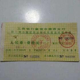 工商银行襄樊市樊西支行第二期小额定期额有奖有息储蓄存单（86年）