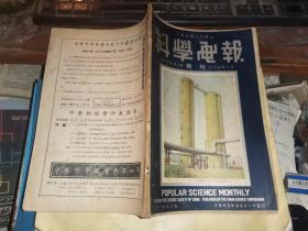 科学画报 第十四卷 第二期 48年2月合刊      （民国37年刊）   荠文 李玉廉 祖周等专著