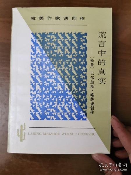 谎言中的真实：拉丁美文学丛书  拉美作家谈创作